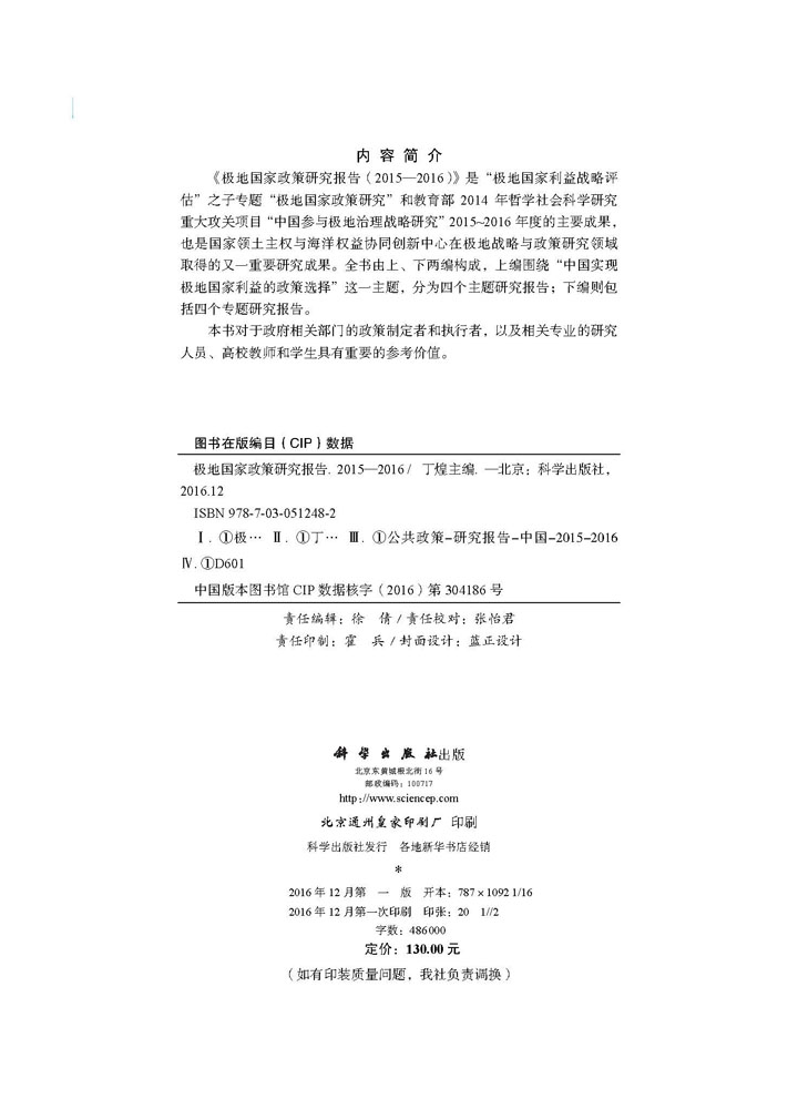 极地国家政策研究报告（2015-2016）