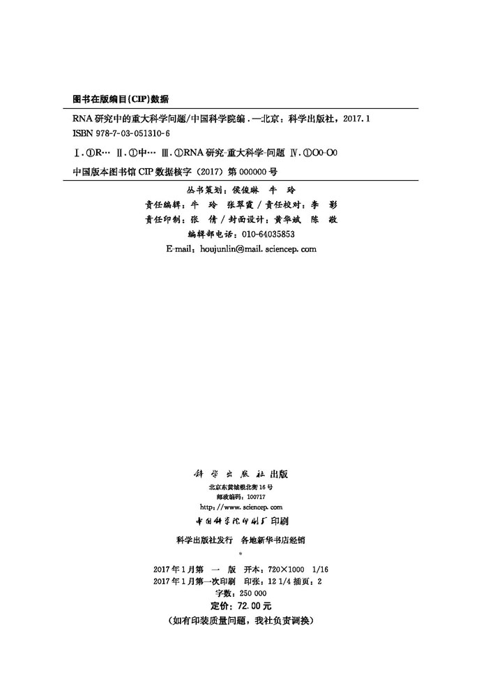 中国学科发展战略·RNA研究中的重大科学问题