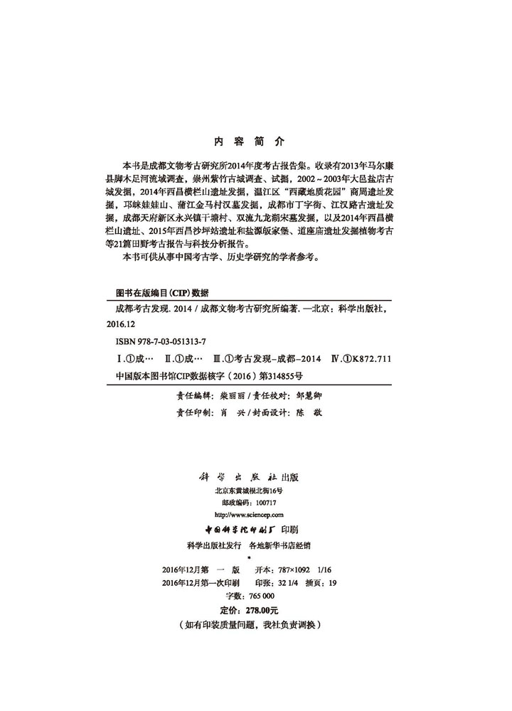 成都考古发现（2014）