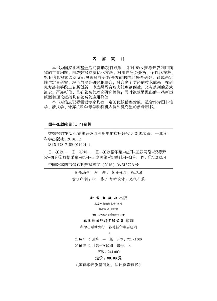 数据挖掘在Web资源开发与利用中的应用研究