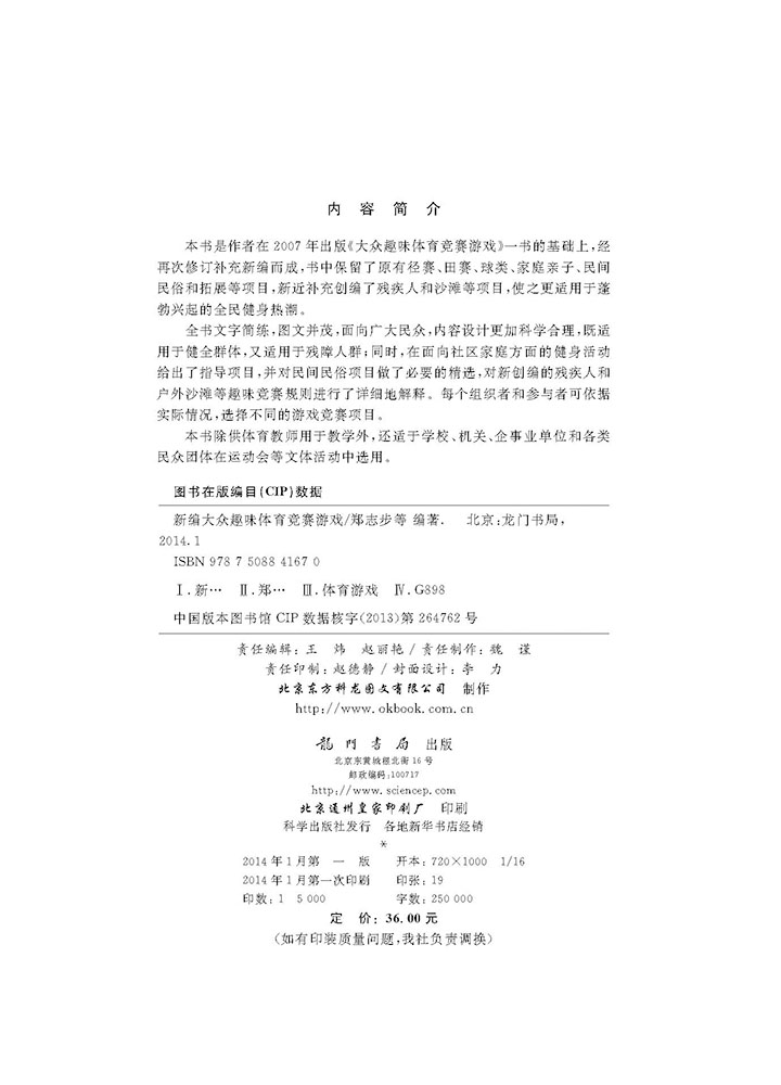 新编大众趣味体育竞赛游戏