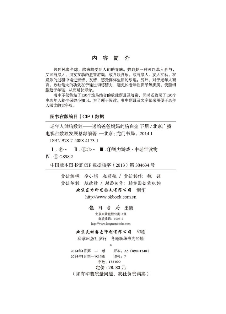 老年人健脑数独 送给爸爸妈妈的脑白金下册 游戏益智 科普读物 图书分类 科学商城 老年人健脑数独 送给爸爸妈妈的脑白金下册 游戏益智 科普读物 图书分类 科学商城