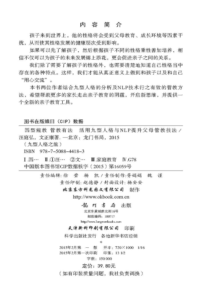 因型施教 管教有法　活用九型人格与NLP提升父母管教技法