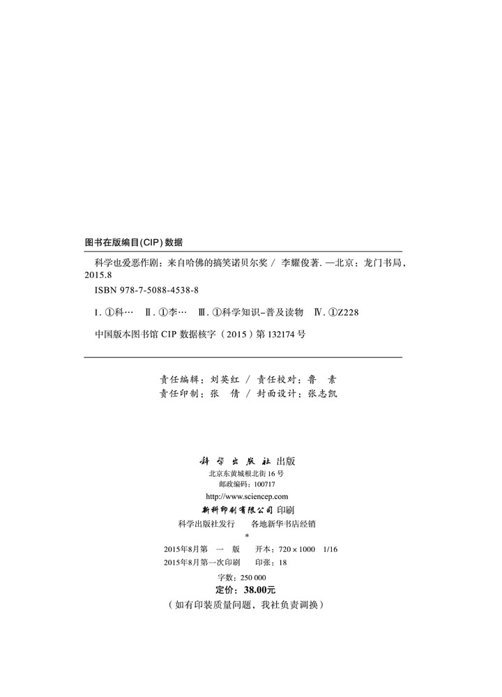 科学也爱恶作剧：来自哈佛的搞笑诺贝尔奖