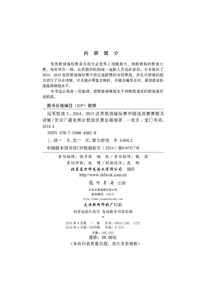 冠军数独2——2014、2015世界数独锦标赛中国选拔赛赛题及详解
