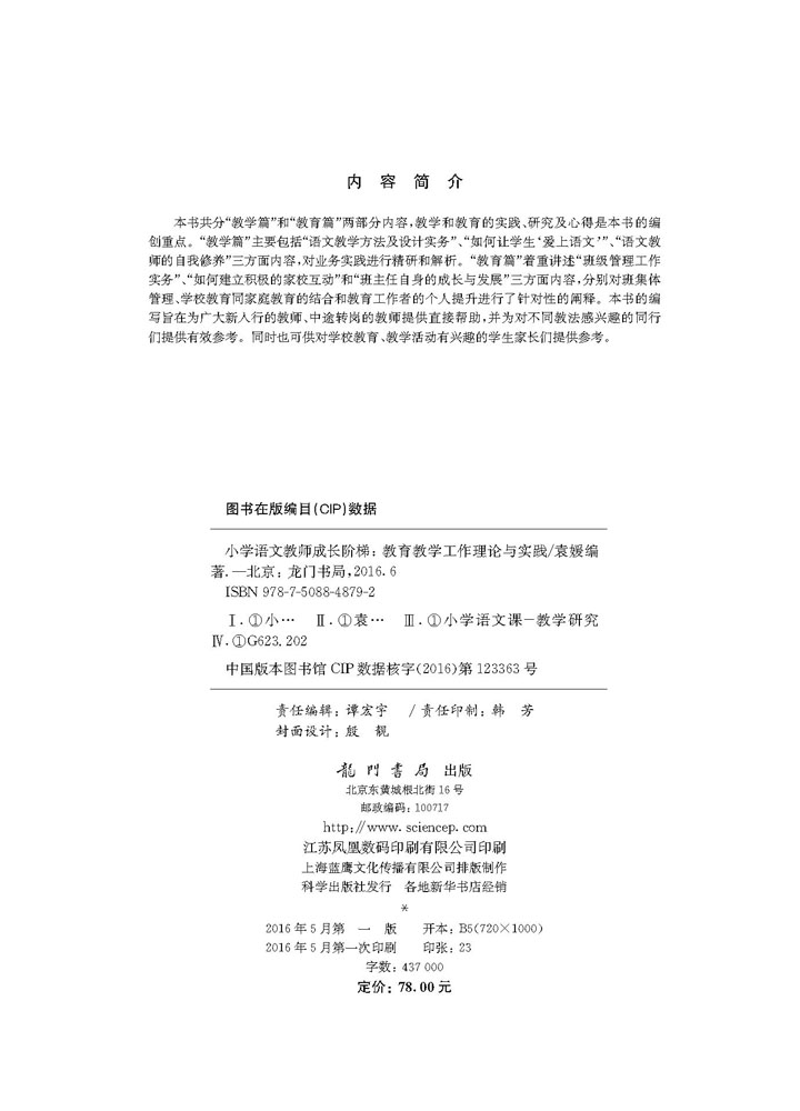 小学语文教师成长阶梯——教育教学工作理论与实践