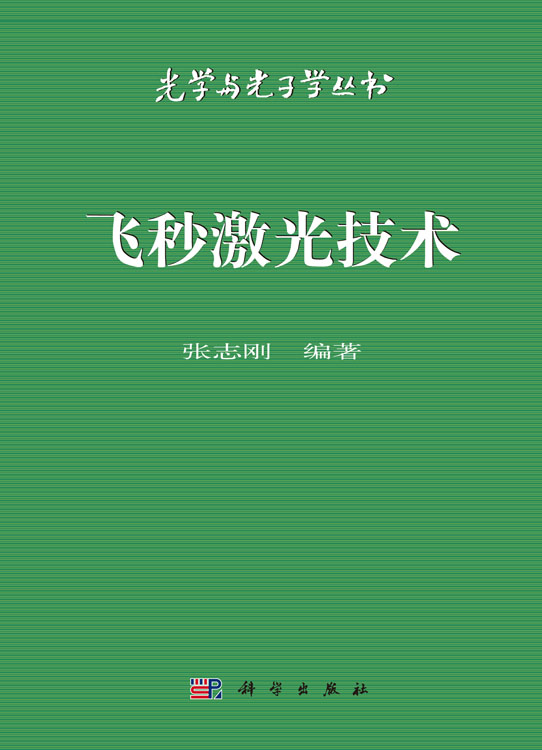 飞秒激光技术