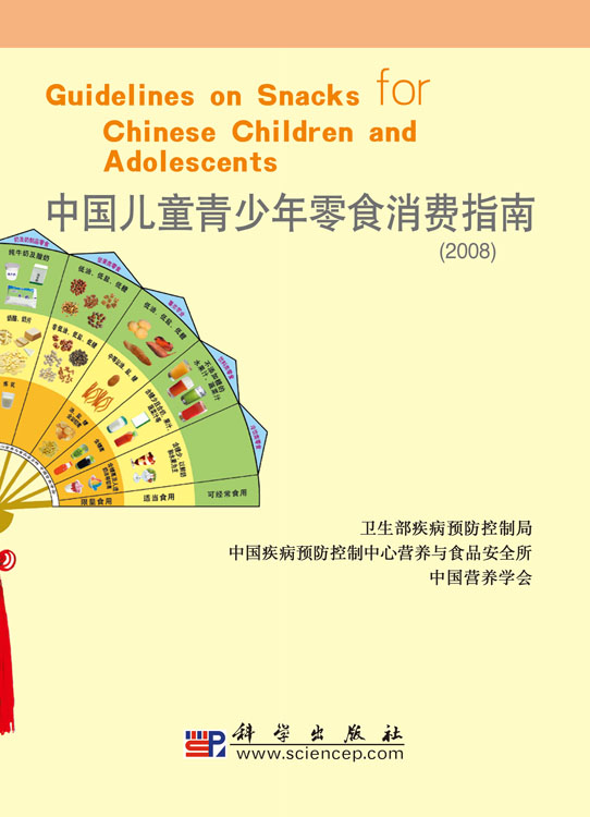 中国儿童青少年零食消费指南