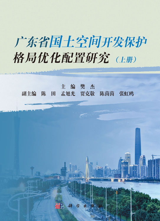 广东省国土空间开发保护格局优化配置研究（上册、中册、下册）
