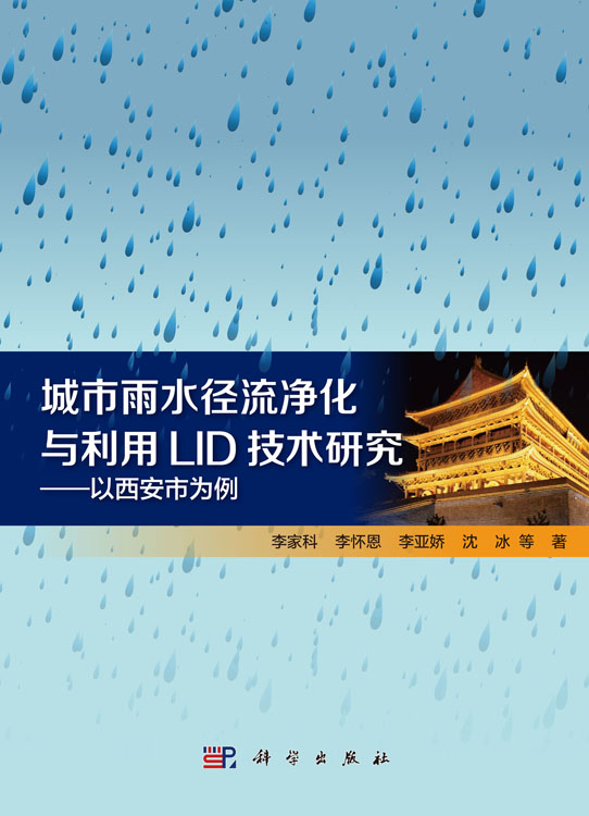 城市雨水径流净化与利用LID技术研究——以西安市为例