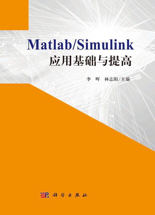 Matlab/Simulink应用基础与提高
