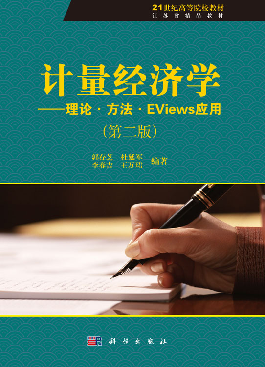 计量经济学――理论.方法.EViews应用（第二版）