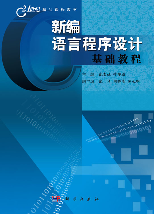 新编C语言程序设计基础教程