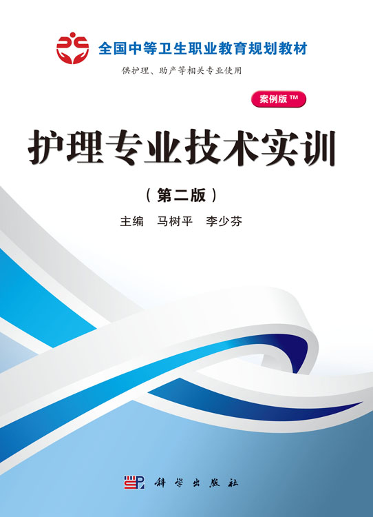 护理专业技术实训（第二版）（山西规划）
