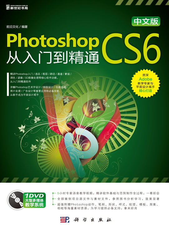 中文版Photoshop CS6从入门到精通