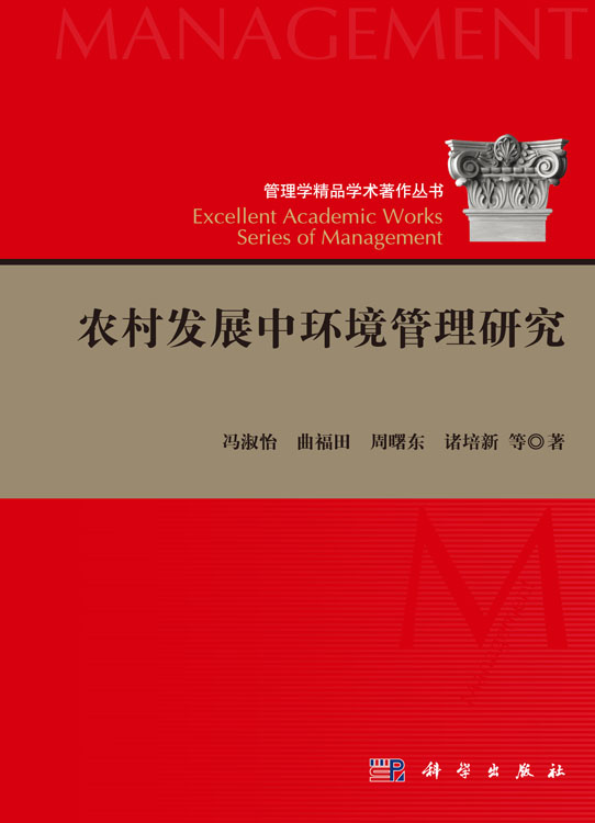 农村发展中环境管理研究