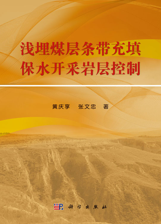 浅埋煤层条带充填保水开采岩层控制