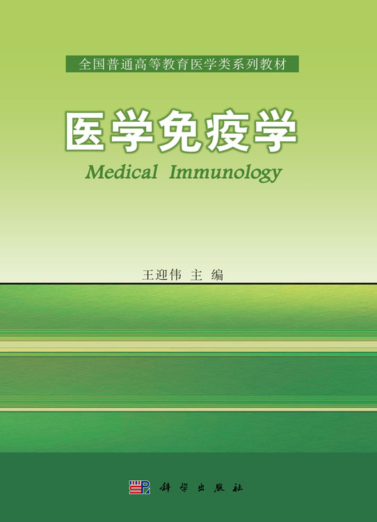 医学免疫学