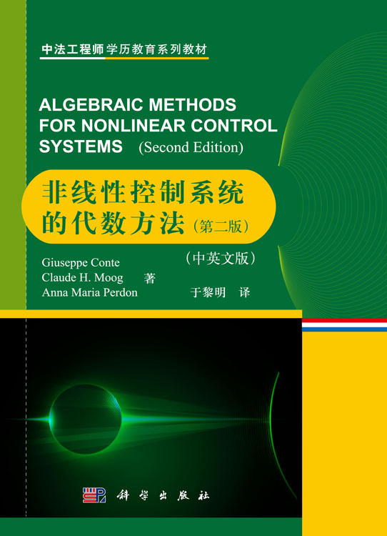 非线性控制系统的代数方法