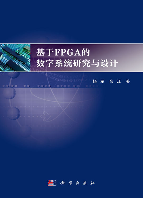 基于FPGA的数字系统研究与设计