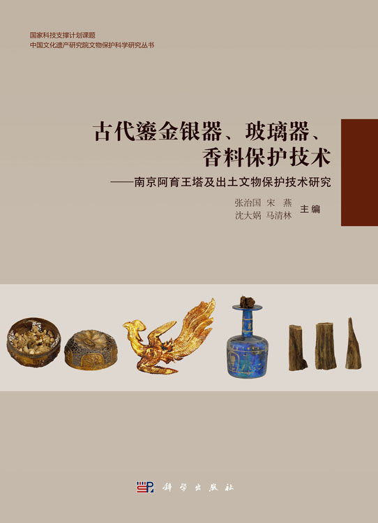 古代鎏金银器玻璃器香料保护技术——南京阿育王塔及出土文物保护技术研究