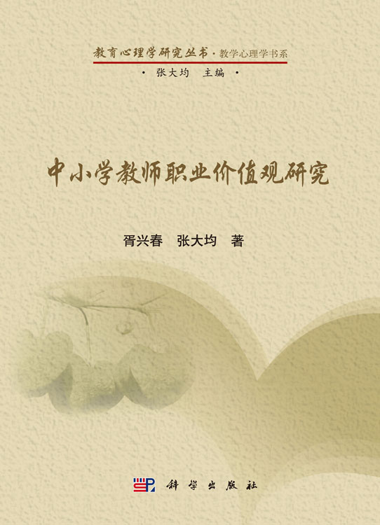 中小学教师职业价值观研究