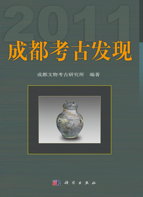 成都考古发现（2011）