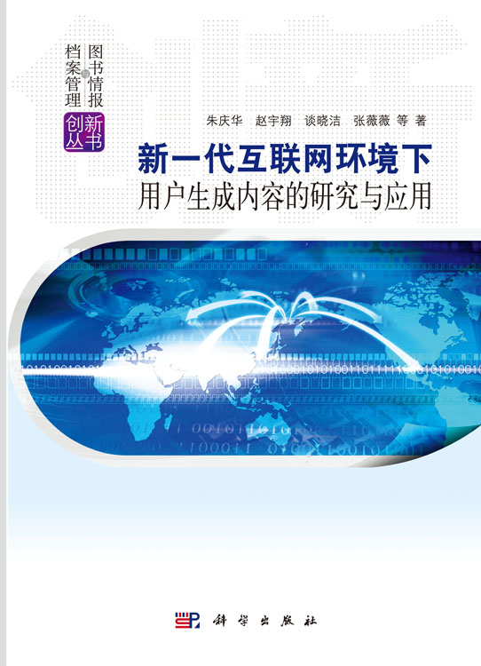 新一代互联网环境下用户生成内容的研究与应用
