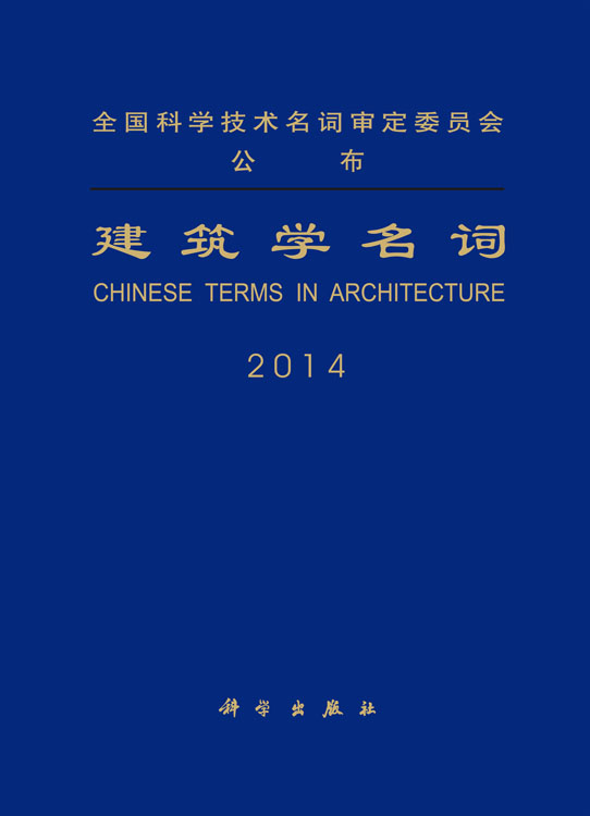 建筑学名词 2014