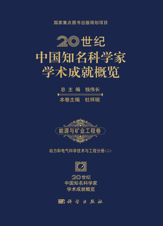 20世纪中国知名科学家学术成就概览·能源与矿业工程卷·动力和电气科学技术与工程分册（二）