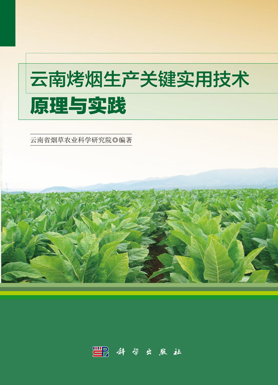 云南烤烟生产关键实用技术原理与实践