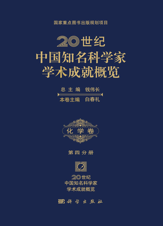 20世纪中国知名科学家学术成就概览·化学卷·第四分册