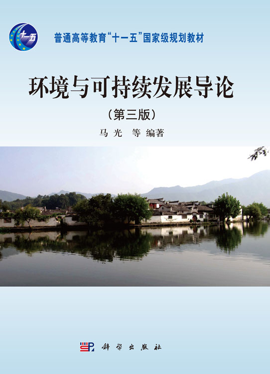 环境与可持续发展导论（第三版）
