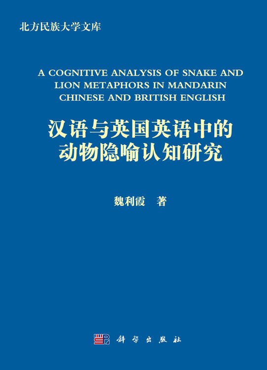 汉语与英国英语中的动物隐喻认知研究