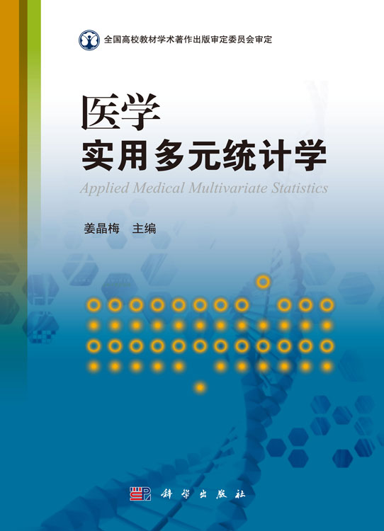 医学实用多元统计学