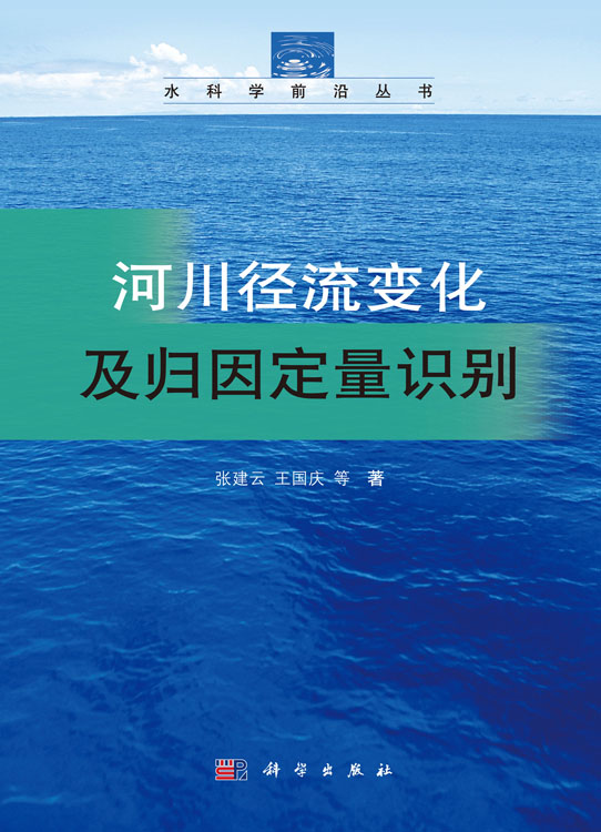 河川径流变化及归因定量识别