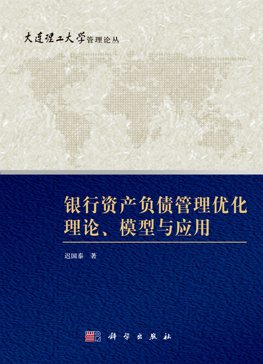 银行资产负债管理优化理论模型与应用