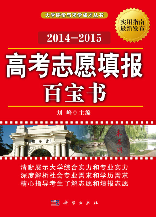高考志愿填报百宝书 2014-2015