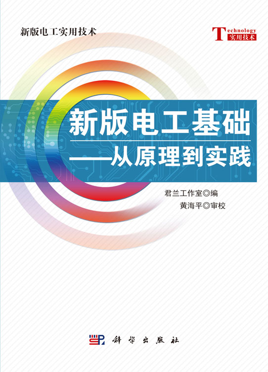 新版电工基础——从原理到实践