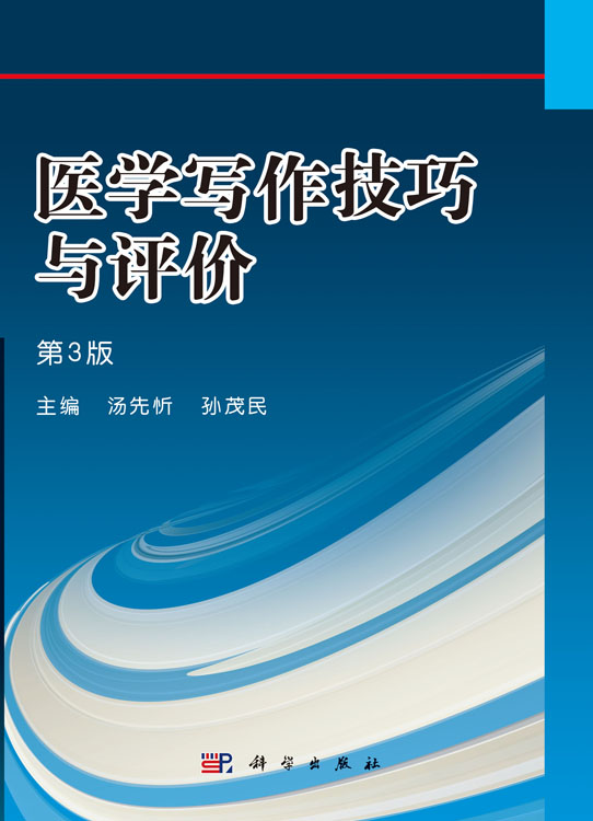 医学写作技巧与评价(第3版)