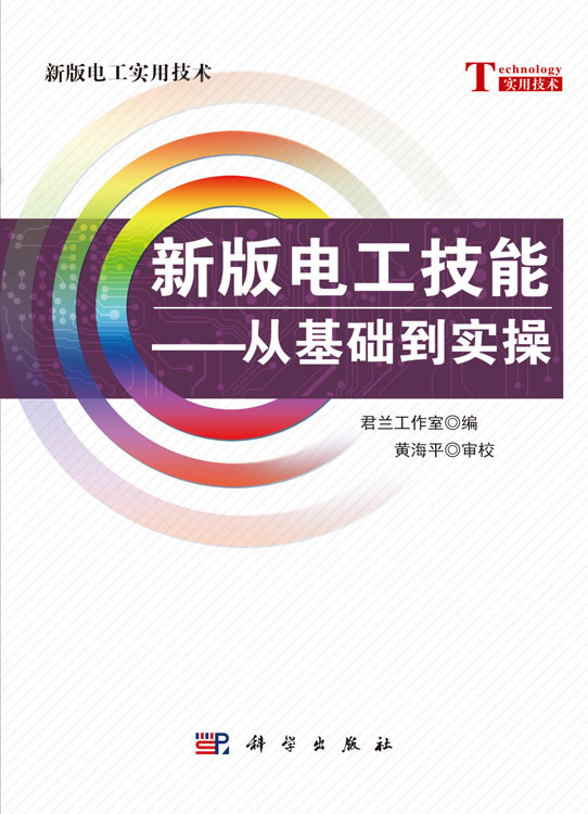 新版电工技能——从基础到实操