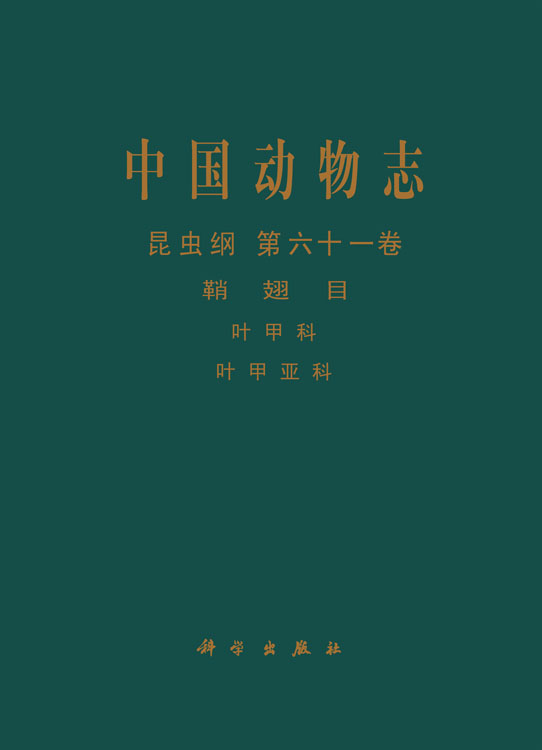 中国动物志 昆虫纲 第六十一卷 鞘翅目 叶甲科 叶甲亚科