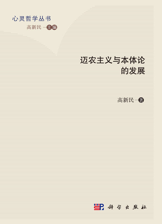迈农主义与本体论的发展