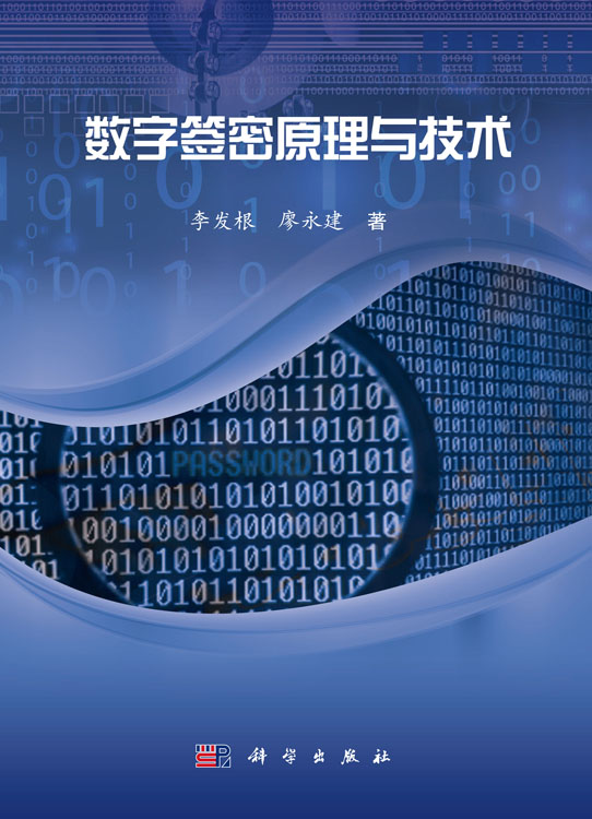 数字签密原理与技术