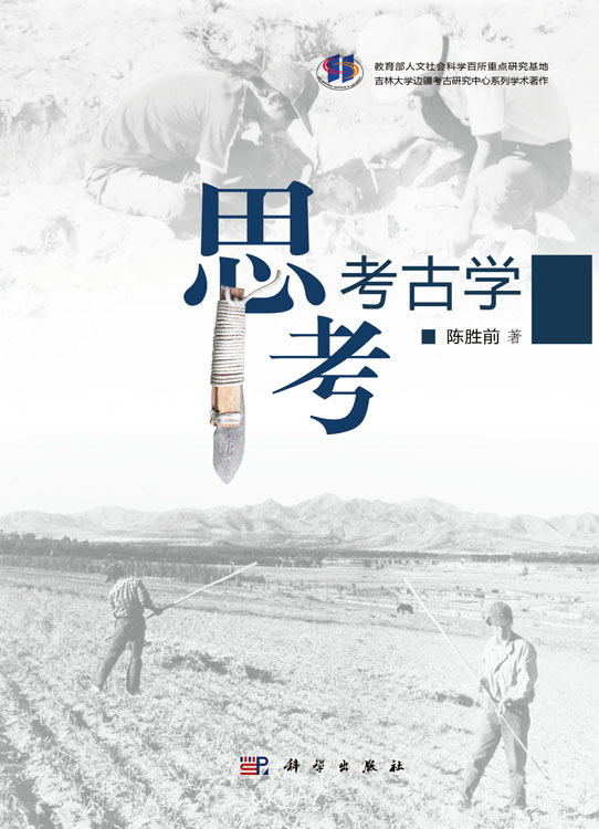 思考考古学