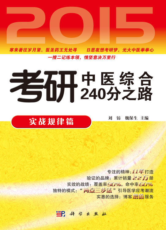 2015考研中医综合240分之路.实战规律篇