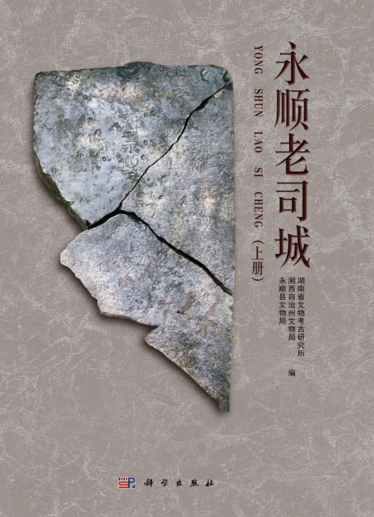 永顺老司城（上中下册）