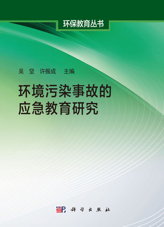 环境污染事故的应急教育研究