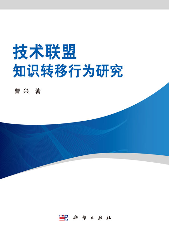 技术联盟知识转移行为研究