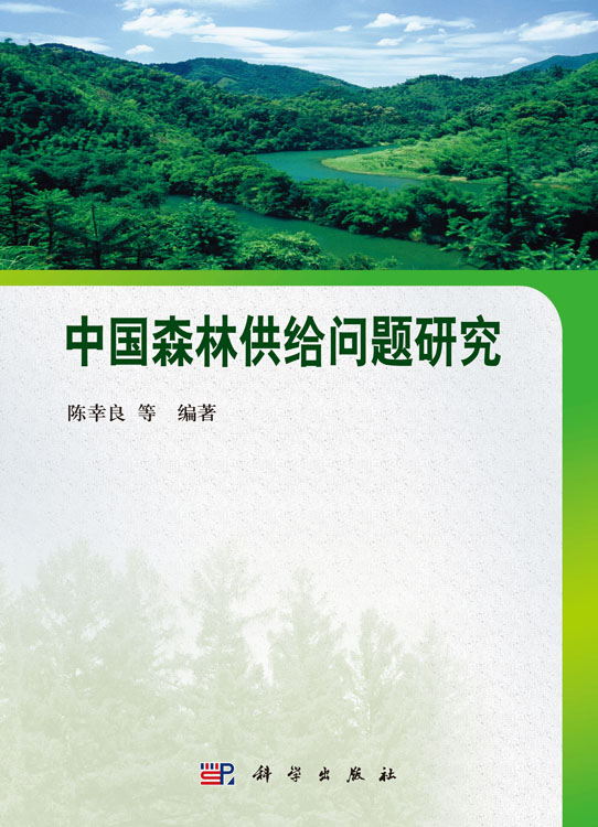中国森林供给问题研究